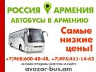 Автобусы в Ереван
