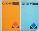 Продаю: о. генри. избранное в 2-х томах в Нижнем Новгороде