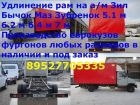 Удлинить камаз 4308 маз зубренок зил бычок переоборудование в Костроме