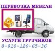 Услуги по грузоперевозкам, переезды в Нижнем Новгороде