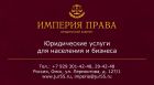 Юридические услуги для населения и бизнеса в Омске
