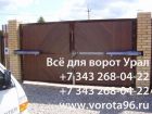 Фурнитура для ворота откатных секционных распашных в Екатеринбурге