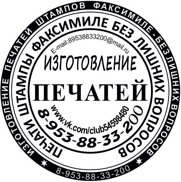 Изготовление печатей и штампов без вопросов и документов в Томске .