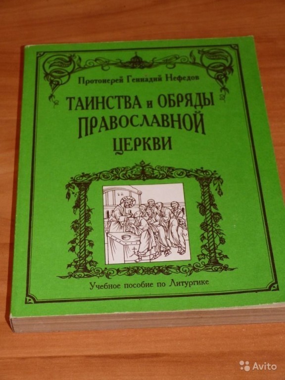 Книга православные обряды