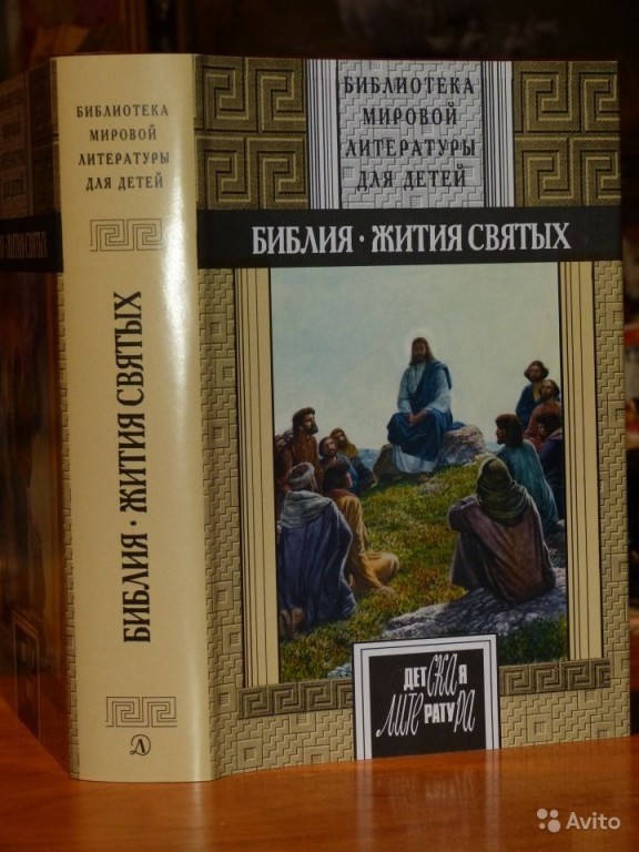 Библия ветхий. Библия жития святых библиотека мировой литературы. Библия : Ветхий Завет. Новый Завет. Жития святых. Литература по Ветхому Завету. Библия для детей Тростникова.