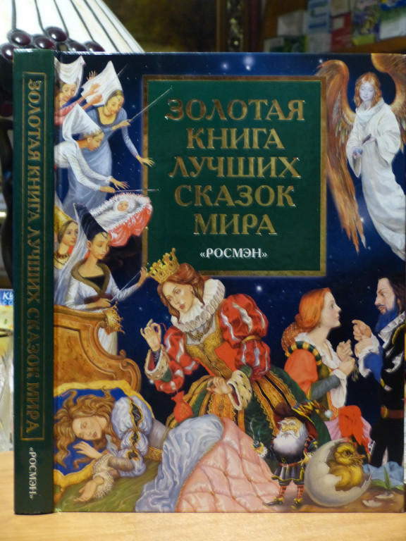 Золотая книга сказок. Золотая книга сказок лучших сказок мира. Золотая Крига лучших сказок мира. Золотая книга сказок народов мира. Книга Золотая книга лучших сказок мира.