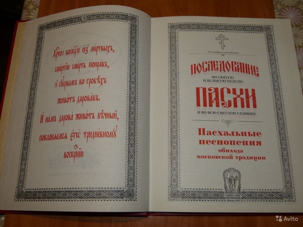 Пасхальные песнопения. Пасхальное последование Кустовский. Последование во Святую Пасху. Чинопоследование во Святую и Великую неделю Пасхи книга.