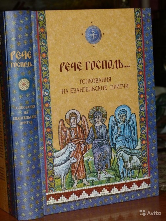 Евангельские притчи. Толкование евангельских притч книга.