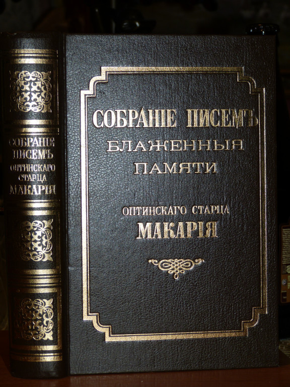 Собрание писем. Собрание писем блаженныя памяти Оптинского старца Макария. Письма преподобного Макария Оптинского. Собрание писем преподобного Макария Оптинского к мирским особам. Собрание писем Оптинского старца Амвросия.