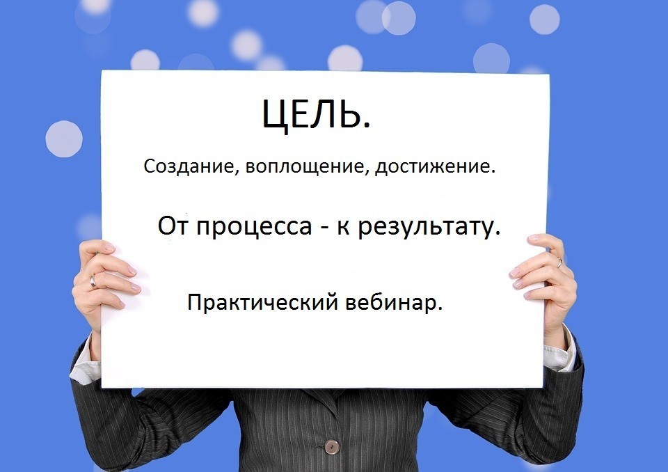 Как создать воплощение. Вебинар постановка целей. Воплощение успеха.