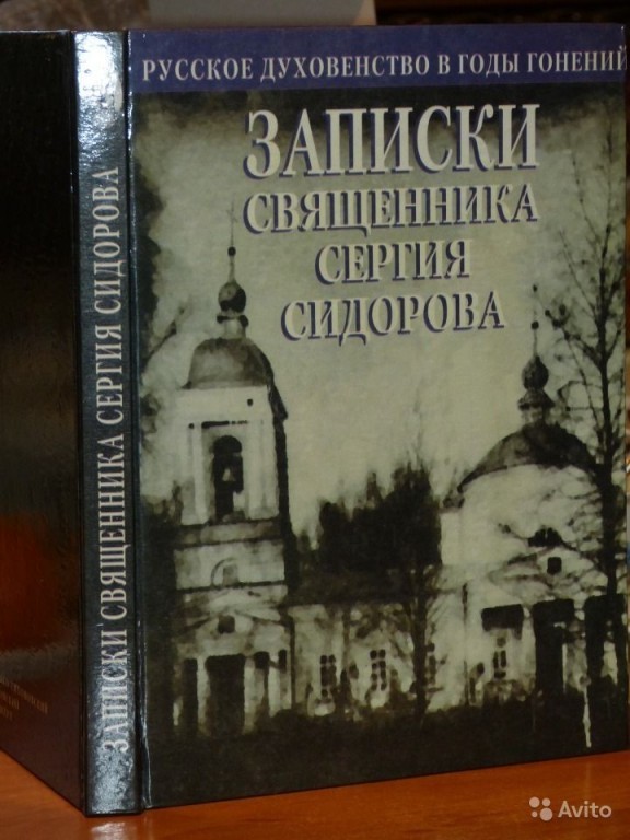 Записки батюшки. Записки священника Сергия Сидорова. Записки священника Сергия Сидорова 1999. Священник Сергий Сидоров. Записки священника Сергия Сидорова читать.