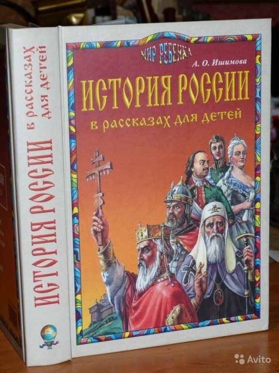 Ишимова рассказы для детей. История государства российского Ишимова. Русская история для детей. А.О. Ишимова. Славяне. Ишимова история России книга 2001.