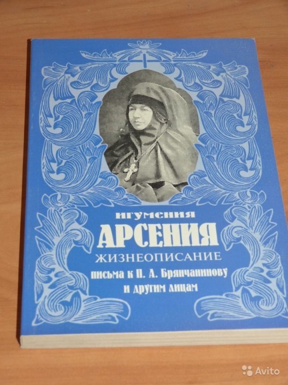 Игумении арсении. Преподобная Арсения Себрякова. Арсения Себрякова игумения день памяти. Монахиня Арсения Себрякова. Игумения Арсения Себрякова книги.