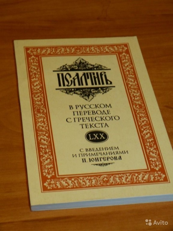 Юнгеров переводы. Юнгеров Псалтирь.