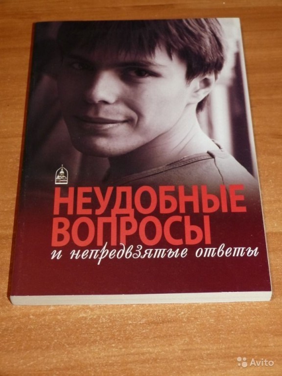 Неудобные вопросы. Неудобные вопросы книга. Книга ответы на неудобные вопросы. Неудобный ребенок книга. Неудобные вопросы книга обложка.