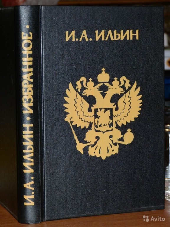 Русские избранные. Ильин Иван. Для русских. Избранное. Смоленск. Посох. 1995г. 416.