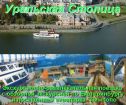 Уральская столица (экскурсионно - развлекательный тур в г.екатеринбург) в Перми