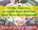 Помогу деньгами, вещами. благотворительный фонд "моя мечта". в Москве