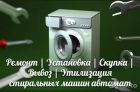 Утилизация стиральных машин автомат в Уфе