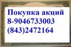 89046733003 нижнекамскнефтехим акции продать дорого . в Казани