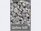 Щебень фр. 5-20 от 100 тонн по специальным ценам в Челябинске
