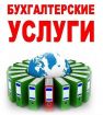 Удаленные бухгалтерские услуги для ип и ооо! в Москве