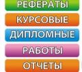 Выполнение студенческих работ, онлайн помощь. в Москве