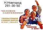 Частный честный сантехник по вызову 2913050 круглосуточно в Нижнем Новгороде
