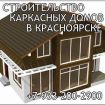 Строительство каркасных домов в красноярске. в Красноярске