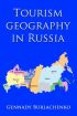 Книга: "география туризма в россии" в Новосибирске