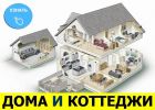 Строительство домов и коттеджей в Краснодаре