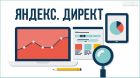 Профессиональная настройка рекламы в яндекс директ под ключ для любого бизнеса! в Ростове-на-Дону