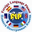 Курсы иностранных языков