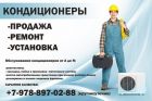 Установка, монтаж и продажа кондиционеров в Симферополе