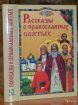 Рассказы о православных...