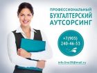 Профессиональные бухгалтерские услуги в Калининграде