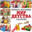 Прокат игрушек и детских колясок в Казани