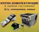 Куплю купюроприемники, диспенсеры, принтеры и др. комплектующие к платежным терминалам в Москве