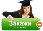 Заказать дипломные и курсовые работы в ростове в Ростове-на-Дону