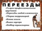 Грузчики 24ч. газели  грузоперевозки  переезды в Омске