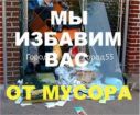 Заказать вывоз мусора хлама барахла в омске в Омске
