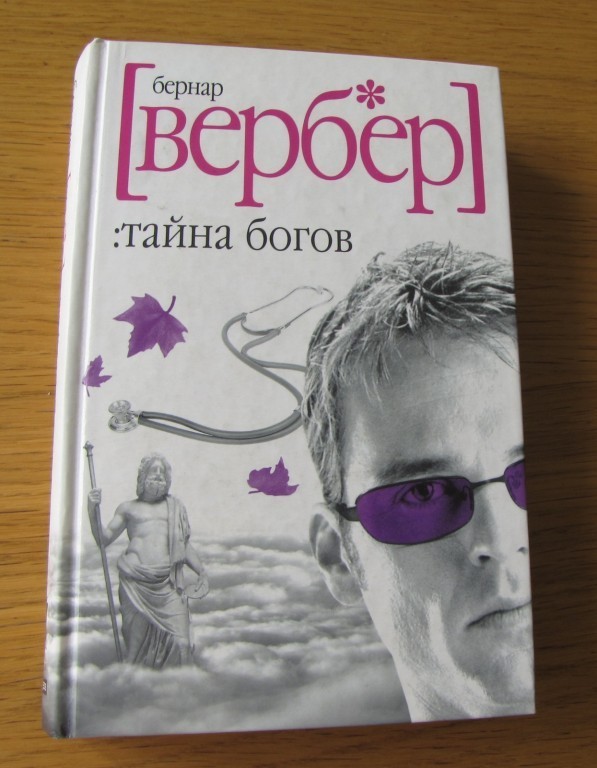 Тайный бог. Вербер тайна богов. Бернар Вербер. Тайна богов книга. Игры богов Вербер.