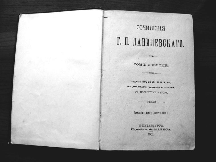 1901 год книга. Данилевский издание 1901 год. Куплю полное собрание сочинений Данилевского 1901.