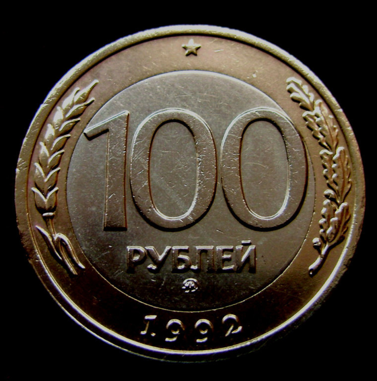 1992 ммд. 100 Рублей 1992 года. 100 Рублей ММД. Монета 100 рублей 1992 года. 100рублкй мнета.