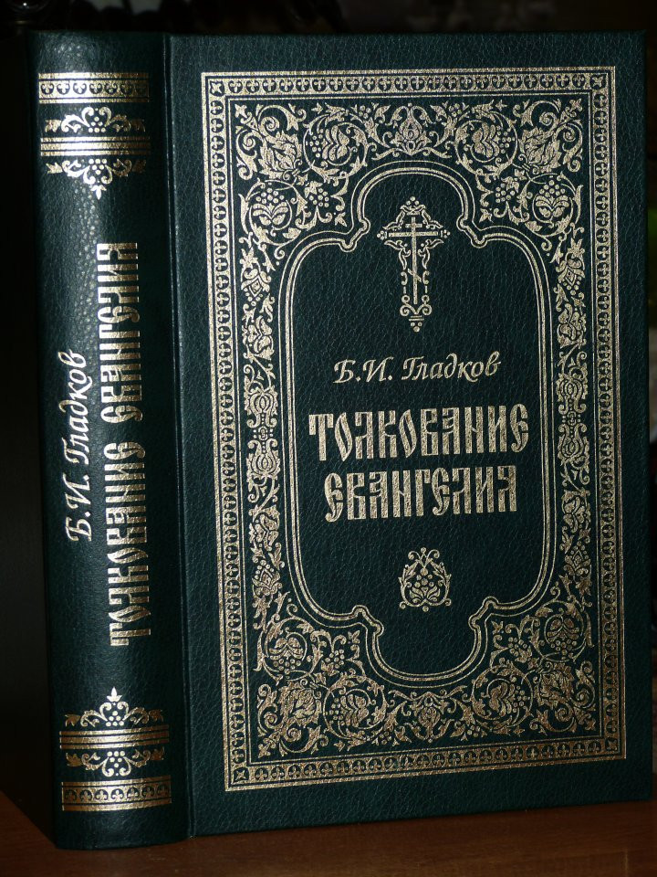 Толкование евангелия слушать. Толкование Евангелия Гладкова. Толкование Евангелия книга Гладков. Евангелие Гладков. Толкование Евангелия книга.