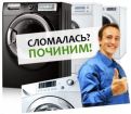 Профессиональный ремонт стиральных машин. в Новосибирске