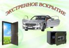 Аварийное вскрытие сейфов,машин,дверей. в Екатеринбурге