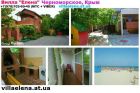 Цены и отдых в крыму черноморское вилла елена возле моря в Хабаровске
