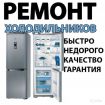 Ремонт бытовых холодильников  на дому в Пензе