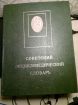 Советский энциклопедический словарь. 1981 г в Санкт-Петербурге